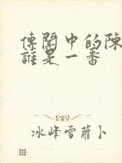 传闻中的陈芊芊谁是一番