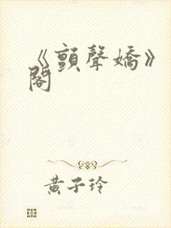 《颤声娇》笔趣阁