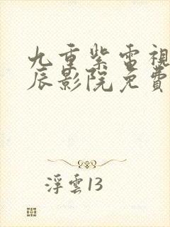 九重紫电视剧星辰影院免费封面