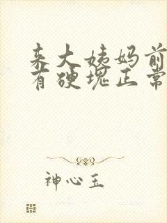 来大姨妈前胸部有硬块正常吗