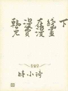 韩漫在线下拉式免费漫画