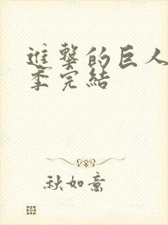 进击的巨人最终季完结