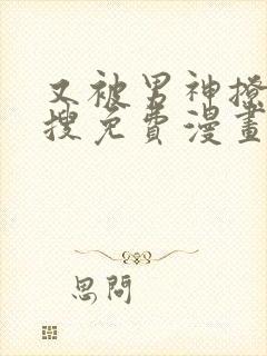 又被男神撩上热搜免费漫画在线观看