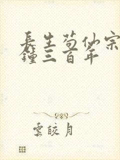 长生苟仙宗门撞钟三百年封面