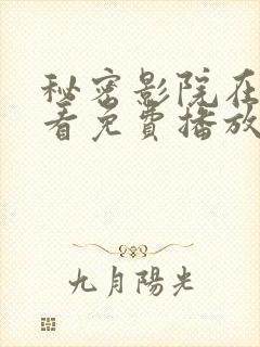 秘密影院在线观看免费播放电视剧