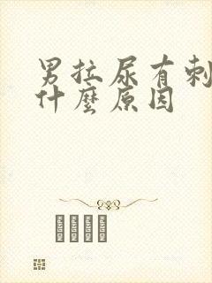 男拉尿有刺痛感什么原因