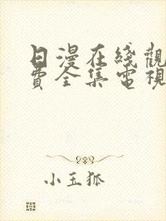 日漫在线观看免费全集电视剧