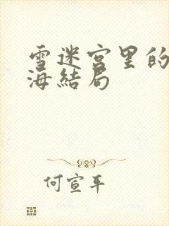 雪迷宫里的姜小海结局