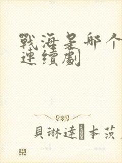 战海是哪个电视连续剧