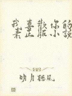 我喜欢你的信息素正版小说免费阅读