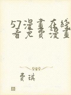 57漫画在线观看免费漫画下拉式
