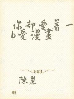 你却爱着一个sb爱漫画