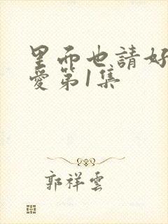 里面也请好好疼爱第1集