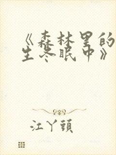 《森林里的熊先生冬眠中》漫画