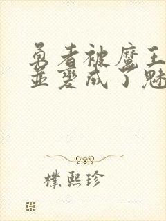 勇者被魔王打败并变成了魅魔