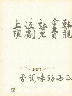 上流社会韩剧电视剧免费观看