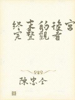 终末的后宫免费完整观看