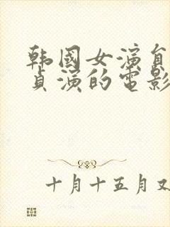 韩国女演员高素贞演的电影