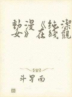 动漫《纯洁的修女》在线观看免费全