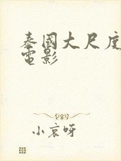 泰国大尺度男同电影