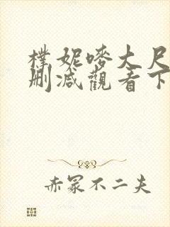 朴妮唛大尺度无删减观看下载