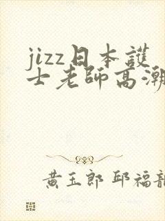 jizz日本护士老师高潮朝