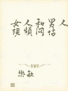 女人和男人干的视频网站封面