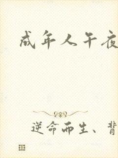 成年人午夜毛片