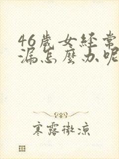 46岁女经常尿漏怎么办呢封面