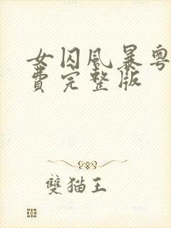 女囚风暴粤语免费完整版