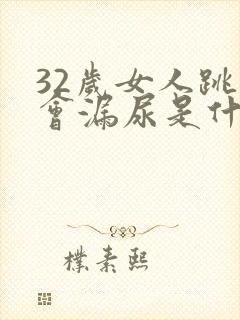 32岁女人跳绳会漏尿是什么原因?