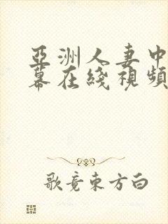 亚洲人妻中文字幕在线视频封面