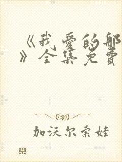 《我爱的那些人》全集免费观看