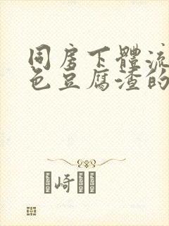 同房下体流出白色豆腐渣的东西