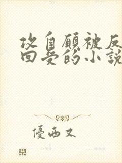 攻自愿被反攻挽回受的小说林散