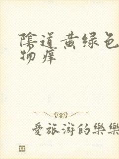 阴道黄绿色分泌物痒