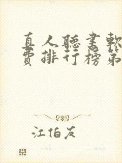 真人听书软件免费排行榜第一名