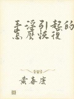 手淫引起的早射怎么恢复封面