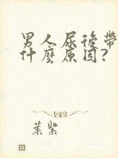 男人尿后带血是什么原因?