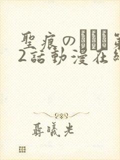 圣痕のアリア第2话动漫在线观看