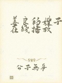 善良的嫂子hd在线播放封面