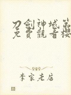 刀剑神域第二季免费观看樱花