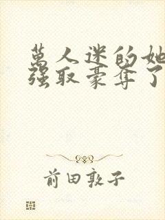 万人迷的她又被强取豪夺了小说封面