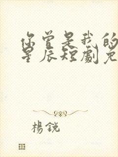 你曾是我的亿万星辰短剧免费观看全集