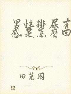 男性排尿有灼热感是怎么回事