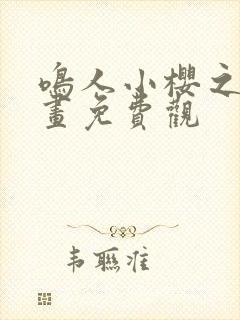 鸣人小樱之夜漫画免费观