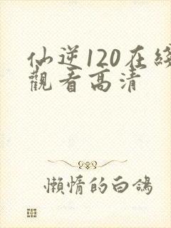 仙逆120在线观看高清