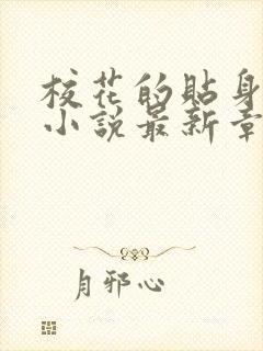 校花的贴身高手小说最新章节阅续