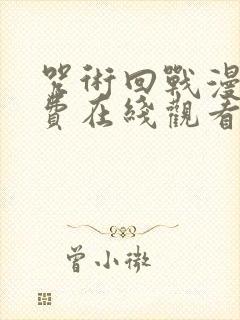 咒术回战漫画免费在线观看