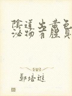 阴道出黄色的分泌物有腥臭味怎么回事